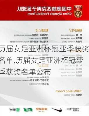 历届女足亚洲杯冠亚季获奖名单,历届女足亚洲杯冠亚季获奖名单公布