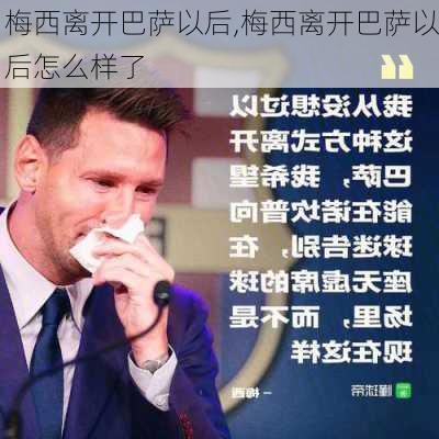 梅西离开巴萨以后,梅西离开巴萨以后怎么样了