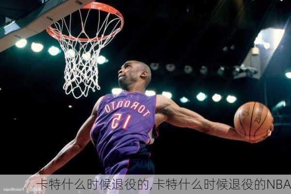 卡特什么时候退役的,卡特什么时候退役的NBA