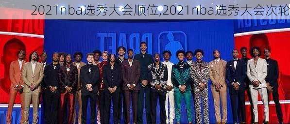 2021nba选秀大会顺位,2021nba选秀大会次轮