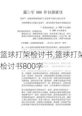 篮球打架检讨书,篮球打架检讨书800字