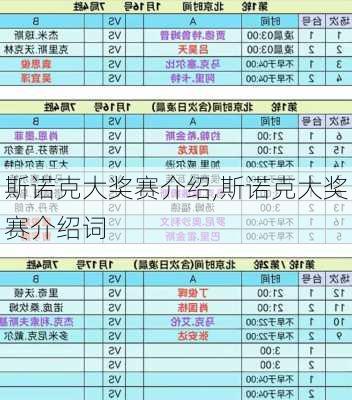 斯诺克大奖赛介绍,斯诺克大奖赛介绍词