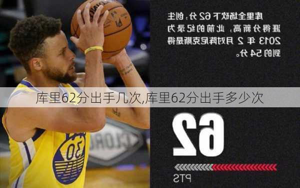 库里62分出手几次,库里62分出手多少次