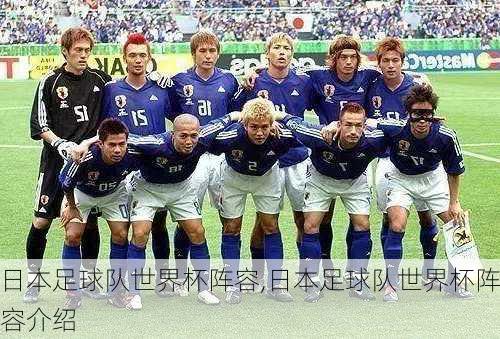 日本足球队世界杯阵容,日本足球队世界杯阵容介绍