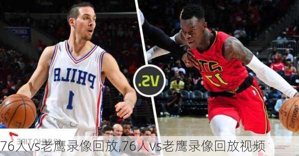 76人vs老鹰录像回放,76人vs老鹰录像回放视频