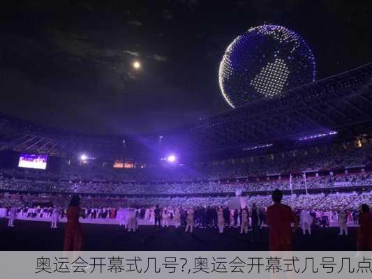 奥运会开幕式几号?,奥运会开幕式几号几点