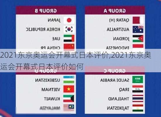 2021东京奥运会开幕式日本评价,2021东京奥运会开幕式日本评价如何
