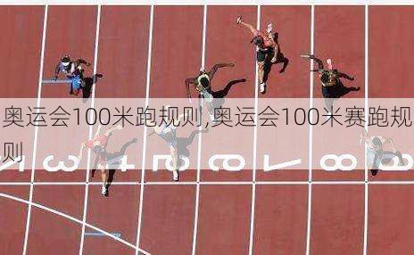 奥运会100米跑规则,奥运会100米赛跑规则