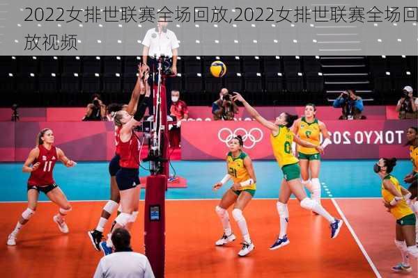 2022女排世联赛全场回放,2022女排世联赛全场回放视频