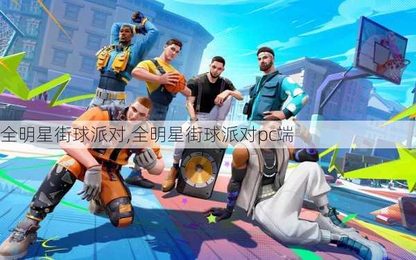 全明星街球派对,全明星街球派对pc端