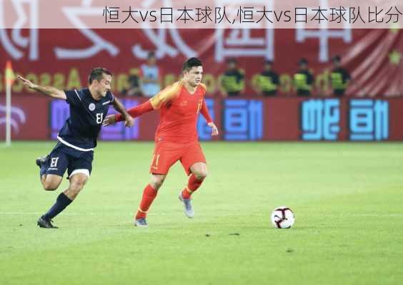 恒大vs日本球队,恒大vs日本球队比分