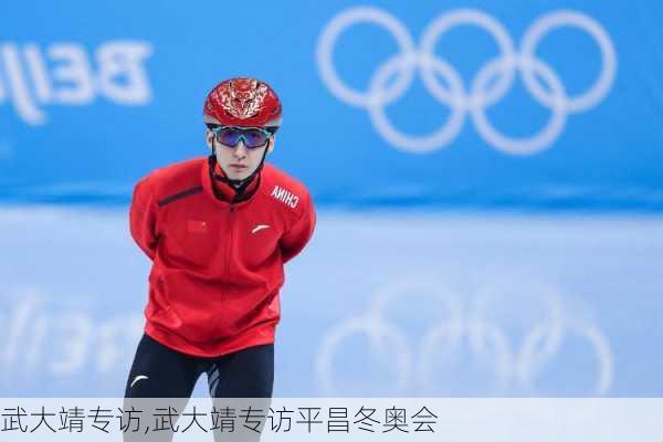武大靖专访,武大靖专访平昌冬奥会