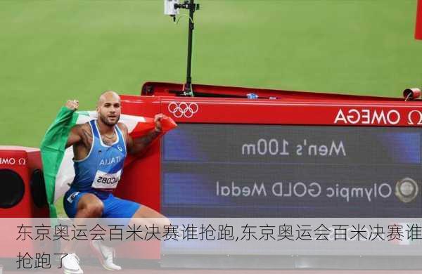 东京奥运会百米决赛谁抢跑,东京奥运会百米决赛谁抢跑了