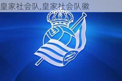 皇家社会队,皇家社会队徽