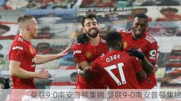 曼联9:0南安普顿集锦,曼联9-0南安普顿集锦