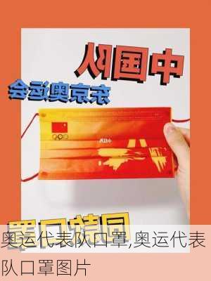 奥运代表队口罩,奥运代表队口罩图片