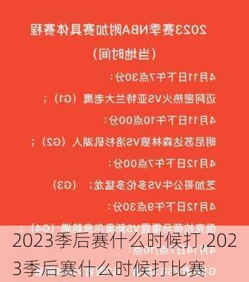 2023季后赛什么时候打,2023季后赛什么时候打比赛