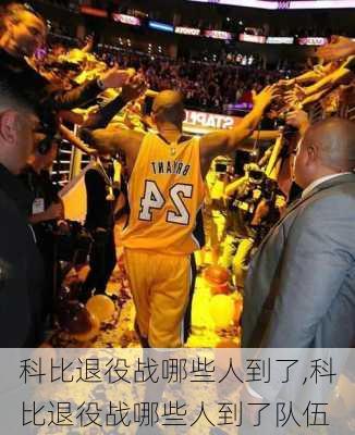 科比退役战哪些人到了,科比退役战哪些人到了队伍