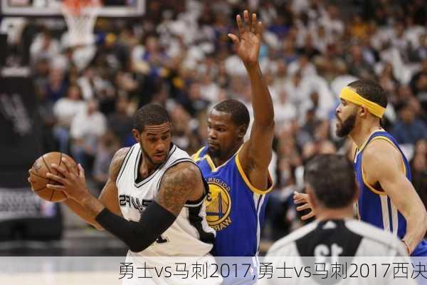 勇士vs马刺2017,勇士vs马刺2017西决
