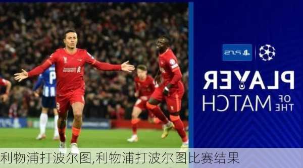 利物浦打波尔图,利物浦打波尔图比赛结果