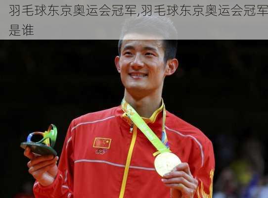 羽毛球东京奥运会冠军,羽毛球东京奥运会冠军是谁