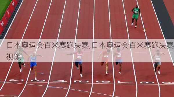 日本奥运会百米赛跑决赛,日本奥运会百米赛跑决赛视频