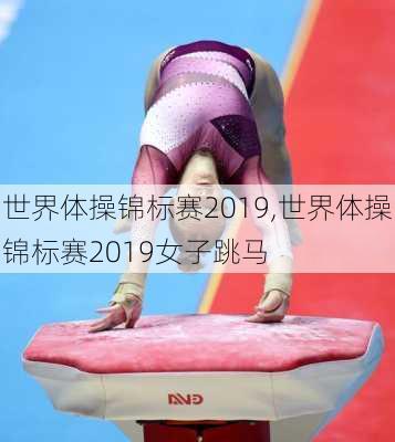 世界体操锦标赛2019,世界体操锦标赛2019女子跳马