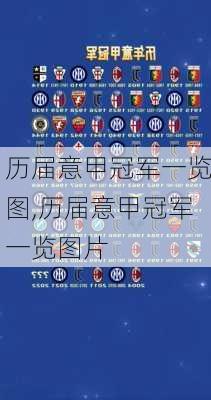 历届意甲冠军一览图,历届意甲冠军一览图片