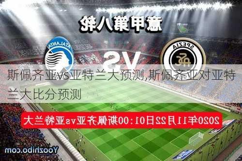 斯佩齐亚vs亚特兰大预测,斯佩齐亚对亚特兰大比分预测