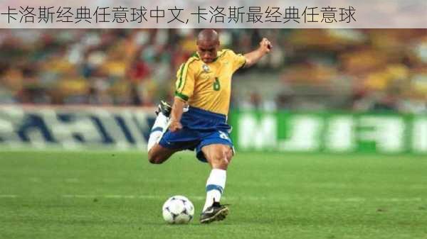 卡洛斯经典任意球中文,卡洛斯最经典任意球
