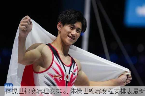 体操世锦赛赛程安排表,体操世锦赛赛程安排表最新