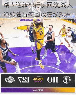 湖人逆转独行侠回放,湖人逆转独行侠回放在线观看