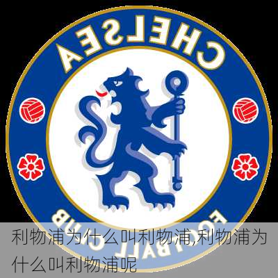 利物浦为什么叫利物浦,利物浦为什么叫利物浦呢