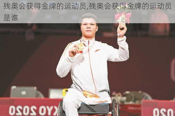 残奥会获得金牌的运动员,残奥会获得金牌的运动员是谁