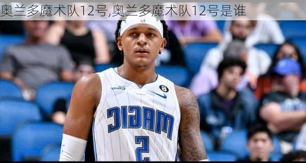 奥兰多魔术队12号,奥兰多魔术队12号是谁