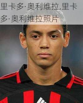 里卡多·奥利维拉,里卡多·奥利维拉照片