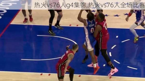 热火vs76人g4集锦,热火vs76人全场比赛