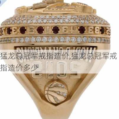 猛龙总冠军戒指造价,猛龙总冠军戒指造价多少