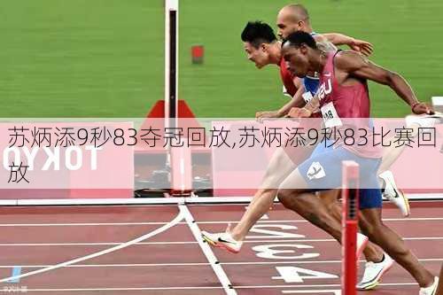 苏炳添9秒83夺冠回放,苏炳添9秒83比赛回放