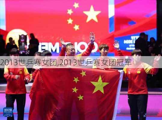 2013世乒赛女团,2013世乒赛女团冠军
