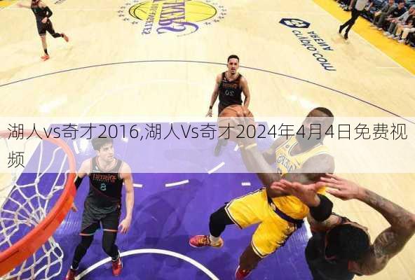 湖人vs奇才2016,湖人Vs奇才2024年4月4日免费视频