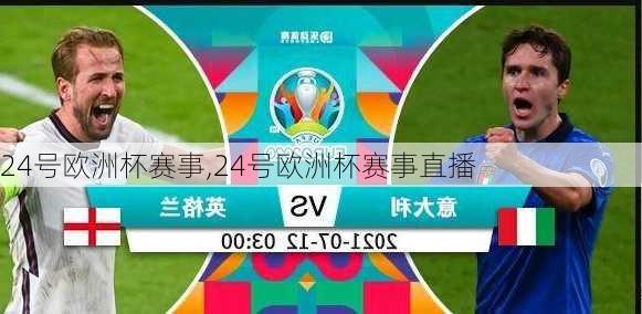 24号欧洲杯赛事,24号欧洲杯赛事直播
