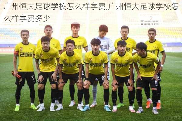 广州恒大足球学校怎么样学费,广州恒大足球学校怎么样学费多少