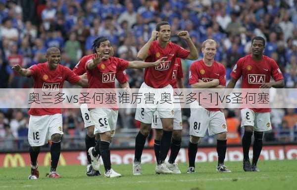 奥兰多vs圣何塞谁厉害,奥兰多[-1]vs圣何塞