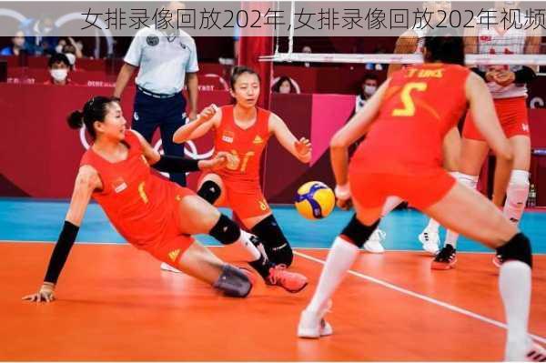女排录像回放202年,女排录像回放202年视频