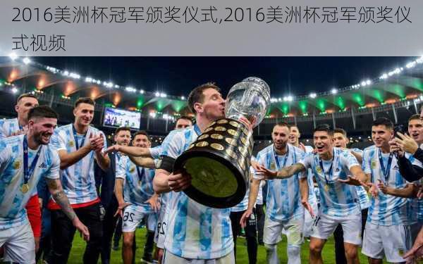 2016美洲杯冠军颁奖仪式,2016美洲杯冠军颁奖仪式视频