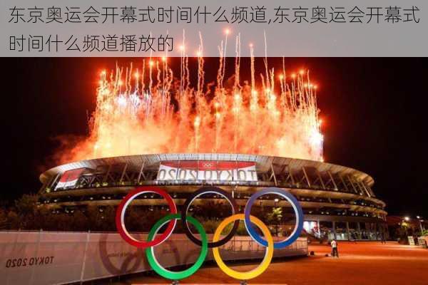 东京奥运会开幕式时间什么频道,东京奥运会开幕式时间什么频道播放的