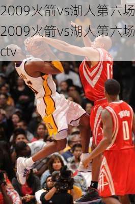 2009火箭vs湖人第六场,2009火箭vs湖人第六场cctv