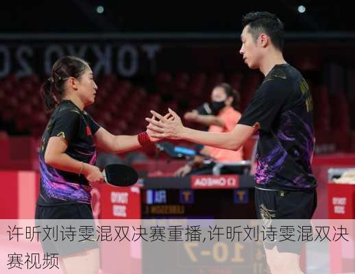 许昕刘诗雯混双决赛重播,许昕刘诗雯混双决赛视频