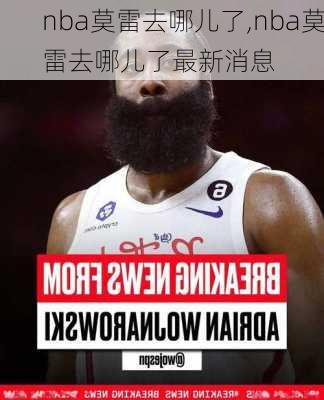 nba莫雷去哪儿了,nba莫雷去哪儿了最新消息